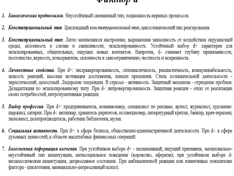 Фактор d  Биологические предпосылки. Неустойчивый смешанный тип, подвижность нервных процессов. Конституциональный тип. Циклоидный